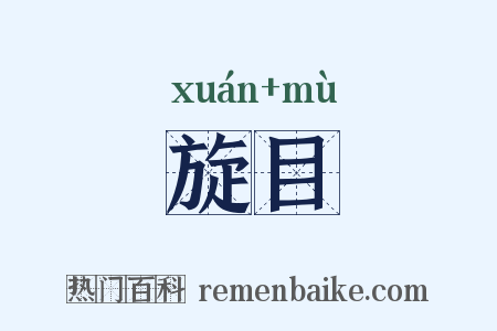 旋目是什么意思的图片